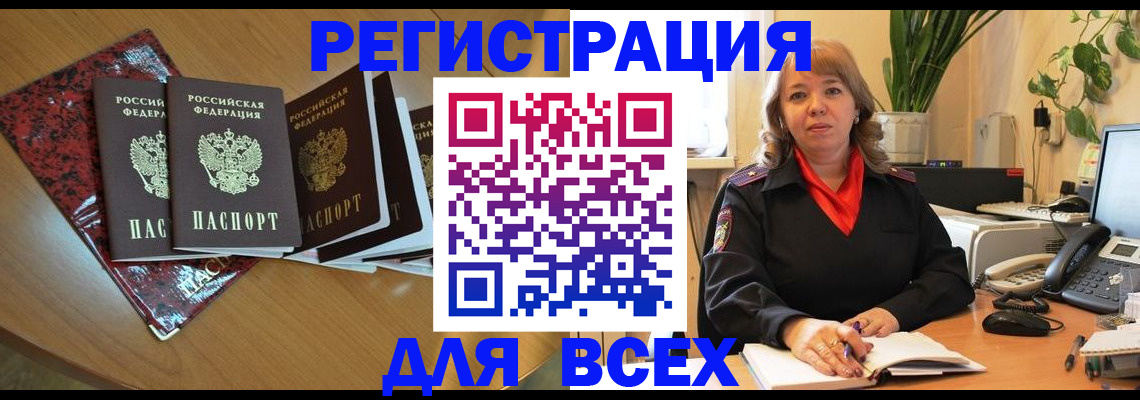 временная регистрация для всех в Аксае